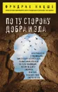 По ту сторону добра и зла - Ницше Ф.В.