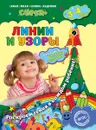 Линии и узоры. Для детей 3-4 лет - Иванова М.Н., Липина С.В.
