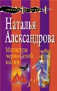 Магистры черно-белой магии - Александрова Н.Н.