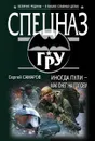 Иногда пули – как снег на голову - Самаров С.В.