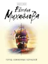 Город сожженных кораблей - Михайлова Е.
