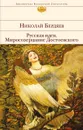 Русская идея. Миросозерцание Достоевского - Бердяев Н.А.