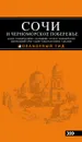 Сочи и Черноморское Побережье. Анапа, Новороссийск, Геленджик, Туапсе, Большой Сочи, Центральный Сочи, Адлер, Красная Поляна, Абхазия. Путеводитель - А. С. Шигапов