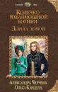 Колечко взбалмошной богини. Дорога домой - Александра Черчень, Ольга Кандела