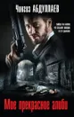 Мое прекрасное алиби - Абдуллаев Ч.А.