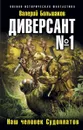 Диверсант № 1. Наш человек Судоплатов - Большаков В.П.