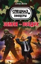 Земля – воздух - Зверев С.И.