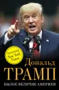 Былое величие Америки - Трамп Д.