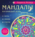 Мандалы на каждый день лунного месяца - Ренар Л.