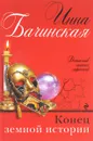 Конец земной истории - Инна Бачинская