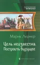 Цель неизвестна. Построить будущее - Марик Лернер