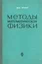 Методы математической физики - Ю. С. Очан