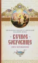 Вечное сокровище. Заря Богоявления - Владимир (Иким), митрполит Омский и Таврический