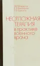 Неотложная терапия в практике военного врача - Комаров Федор Иванович, Гембицкий Евгений Владиславович