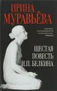 Шестая повесть И. П. Белкина - Ирина Муравьева