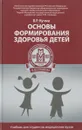 Основы формирования здоровья детей. Учебник - В. Р. Кучма