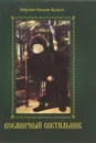 Всемирный светильник Преподобный Серафим Саровский - Митрополит Вениамин Федченков