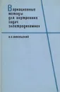 Вариационные методы для внутренних задач электродинамики - В. В. Никольский
