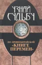 Узнай судьбу по древнекитайской «Книге перемен» - Вера Надеждина