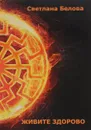 Живите здорово! - Светлана Белова