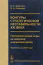 Контуры стратегической нестабильности ХХI века. Геополитические игры на мировой шахматной доске. Прогнозы до 2030 года - Н. А. Хаустова, О. Н. Глазунов