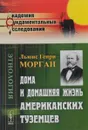 Дома и домашняя жизнь американских туземцев - Льюис Генри Морган