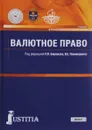 Валютное право. Учебник - Татьяна Касторнова,Ирина Антропцева,Константин Сорокин,Артем Четвериков