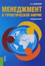 Менеджмент в туристической фирме. Учебное пособие - А. Б. Косолапов