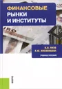 Финансовые рынки и институты. Учебное пособие - В. В. Янов, Е. Ю. Иноземцева