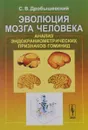 Эволюция мозга человека. Анализ эндокраниометрических признаков гоминид - С. В. Дробышевский