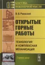 Открытые горные работы. Технология и комплексная механизация. Учебник - В. В. Ржевский