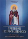 Призывай непрестанно Бога - Преподобный Исаак Сирин