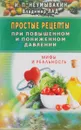 Простые рецепты при повышенном и пониженном давлении - Неумывакин И.П.,Лад В.