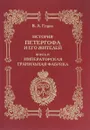 История Петергофа и его жителей. Книга 4. Императорская гранильная фабрика - В. А. Гущин