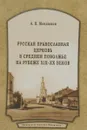 Русская Православная Церковь в Среднем Поволжье на рубеже XIX-XX веков - А. В. Мендюков