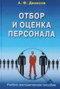 Отбор и оценка персонала. Учебно-методическое пособие - А. Ф. Денисов