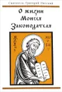 О жизни Моисея Законодателя или о совершенстве в добродетели - Святитель Григорий Нисский