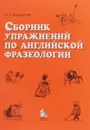 Сборник упражнений по английской фразеологии - Н. С. Ильющенко