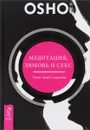 Медитация, любовь и секс - танец твоего существа - Ошо