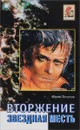 Вторжение. Звёздная месть - Юрий Петухов