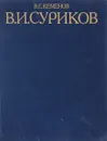 В. И. Суриков. Историческая живопись 1870-1890 - Кеменов Владимир Семенович