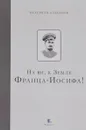 На Юг, к Земле Франца-Иосифа! - Валериан Альбанов