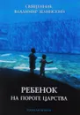 Ребенок на пороге Царства - Священник Владимир Зелинский