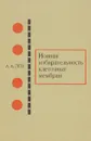 Ионная избирательность клеточных мембран - А. А. Лев