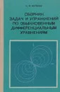 Сборник задач и упражнений по обыкновенным дифференциальным уравнениям - Матвеев Николай Михайлович