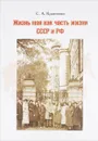 Жизнь моя как часть жизни СССР и РФ - С. А. Кравченко