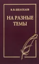 В. В. Шелохаев. На разные темы - В. В. Шелохаев