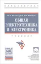 Общая электротехника и электроника. Учебник - Ю. А. Комиссаров, Г. И. Бабокин