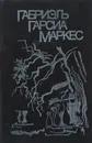 Сто лет одиночества. Осень патриарха. Полковнику никто не пишет. Палая листва - Габриэль Гарсиа Маркес