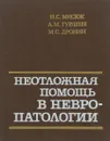 Неотложная помощь в невропатологии - Н. С. Мисюк, А. М. Гурленя, М. С. Дронин